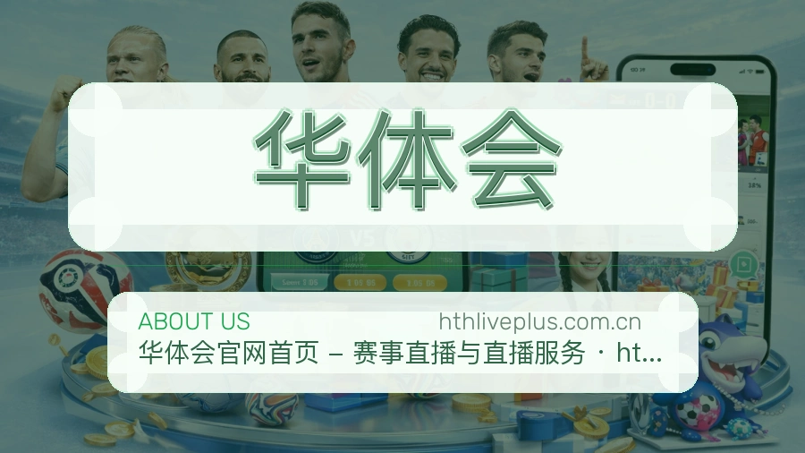华体会公司简介与平台服务展示