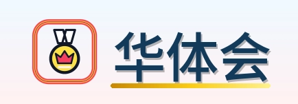 华体会 Logo